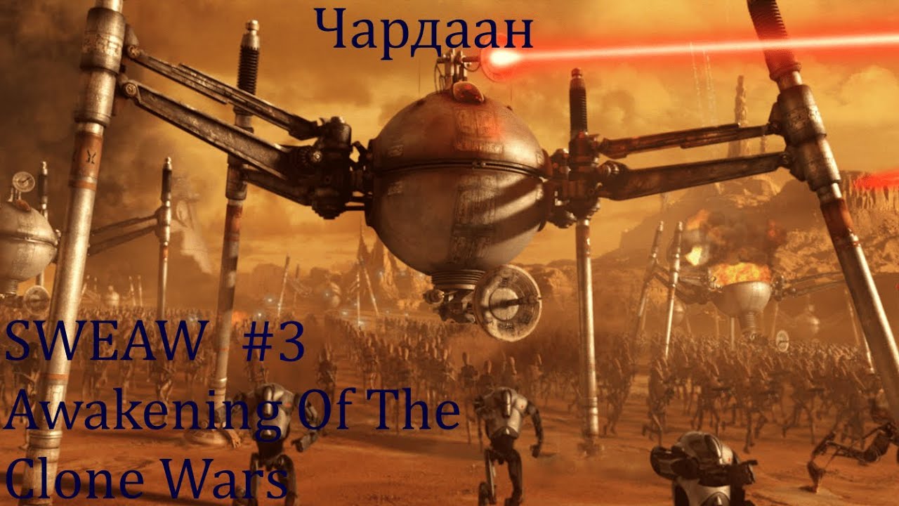 SWEAW мод Awakening Of The Clone Wars с Русификатором за КНС Эпизод 3 Чардаан 