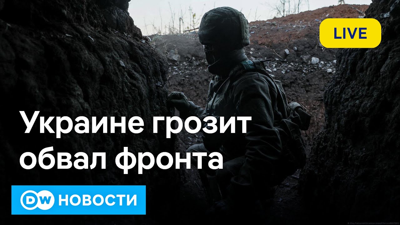 🔴Срочно: Россия резко нарастила темпы наступления, оборона Украины истощается. DW Новости 16.11.2025