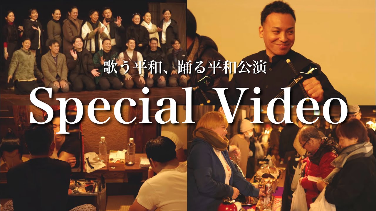 琉球舞踊と沖縄芝居公演｜歌う平和、踊る平和【舞台裏ドキュメンタリー】