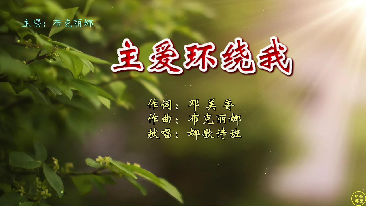 【 主爱环绕我 】词：邓美香；曲：布克丽娜；唱：娜歌诗班