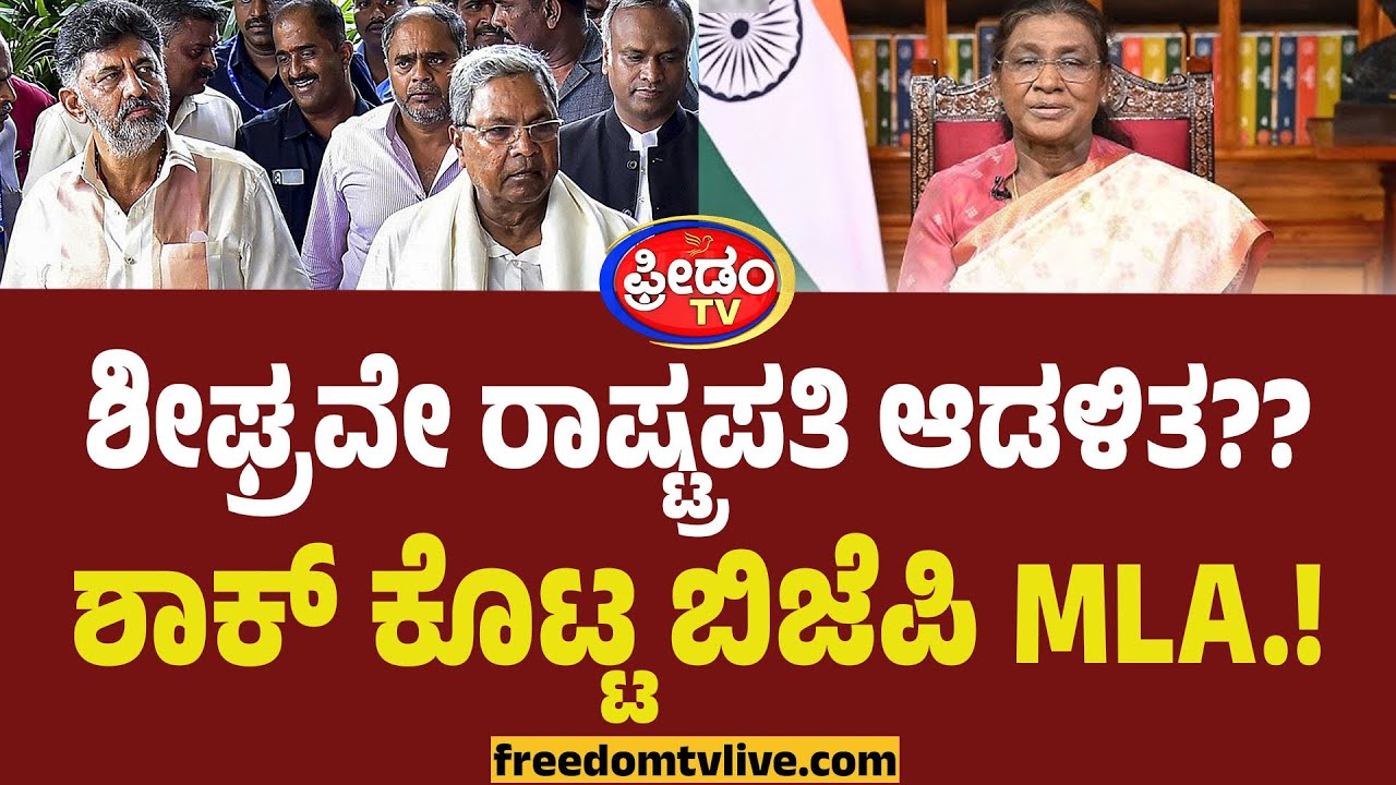 ಕರ್ನಾಟಕದಲ್ಲಿ ಶೀಘ್ರವೇ ರಾಷ್ಟ್ರಪತಿ ಆಡಳಿತ?? ಶಾಕ್ ಕೊಟ್ಟ ಬಿಜೆಪಿ MLA.! | Suresh Gowda | Governor VS Govt