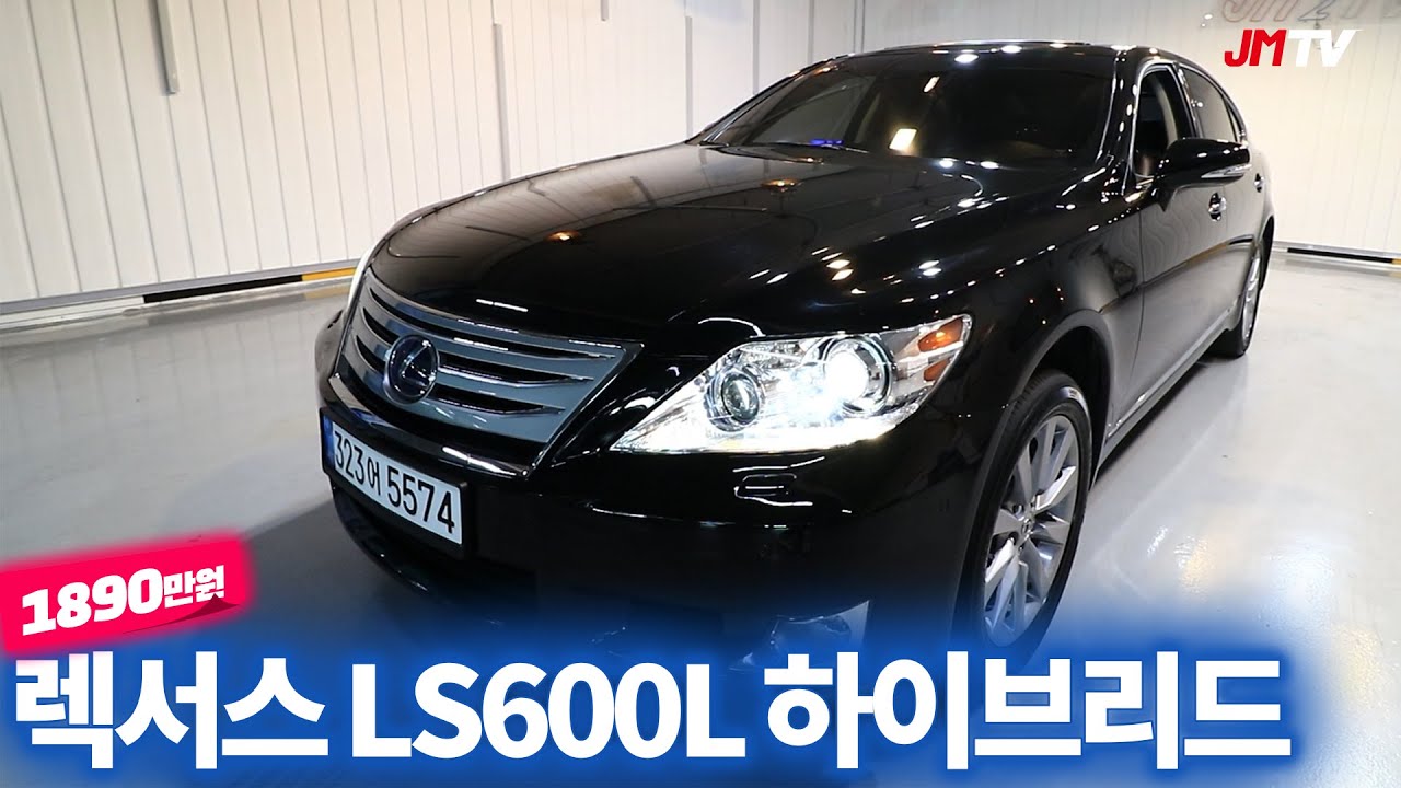 벤츠 S클래스도 안부러운 5천cc 거함 렉서스  LS600L, 연비걱정? 하이브리드임!