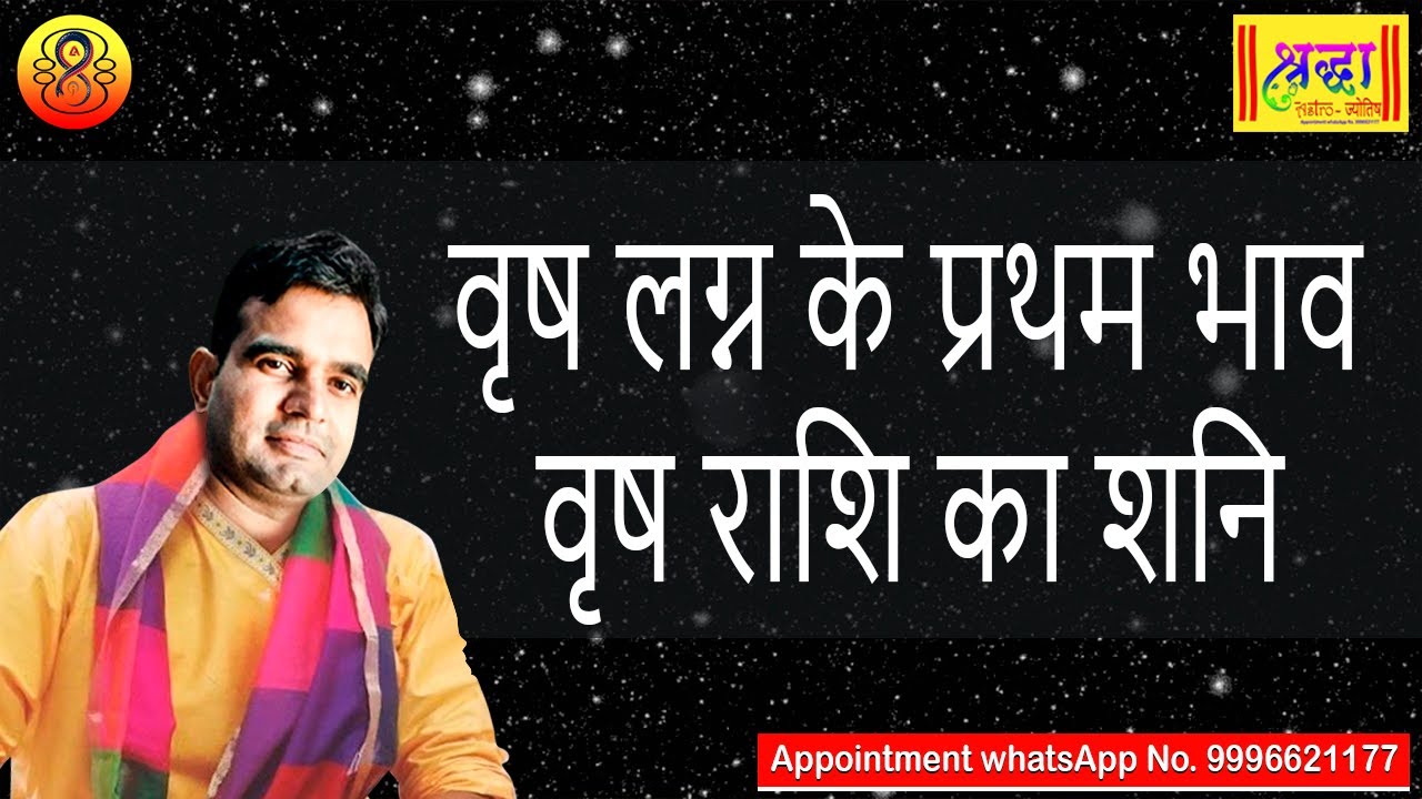 वृष लग्न के प्रथम भाव वृष राशि का शनि | Taurus ascendant; Saturn at 1st house in taurus sign