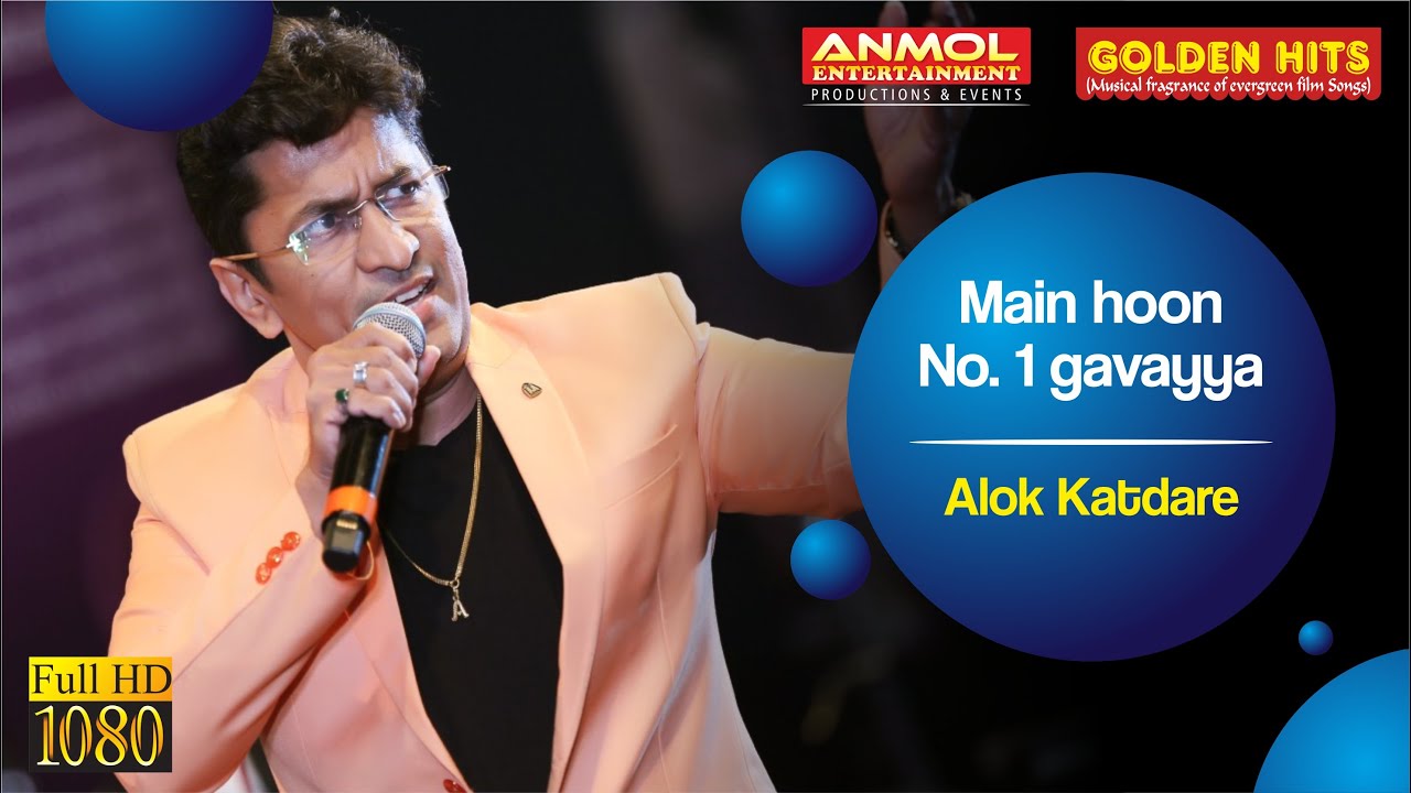 MAIN HOON NO. 1 GAVAIYYA मैं हूँ नंबर एक गवैया - साजन चले ससुराल  I ALOK KATDARE I GOLDEN HITS