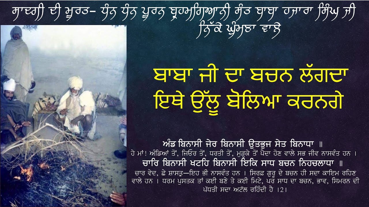 Sakhi 8 | ਜਦੋਂ ਬਾਬਾ ਜੀ ਨੇ ਬਚਨ ਕੀਤਾ ਕੇ ਲਗਦਾ ਇਥੇ ਉੱਲੂ ਬੋਲਿਆ ਕਰਨਗੇ | Sant baba Hazara singh ji