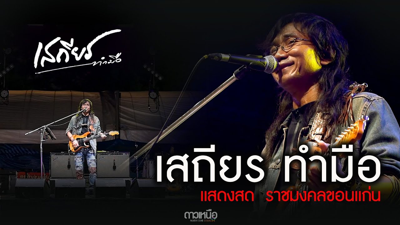 เสถียร ทำมือ แสดงสด  ราชมงคลขอนแก่น อยู่ไหนก็เหงาได้ เจ็บเมื่อไหร่ก็โทรมา