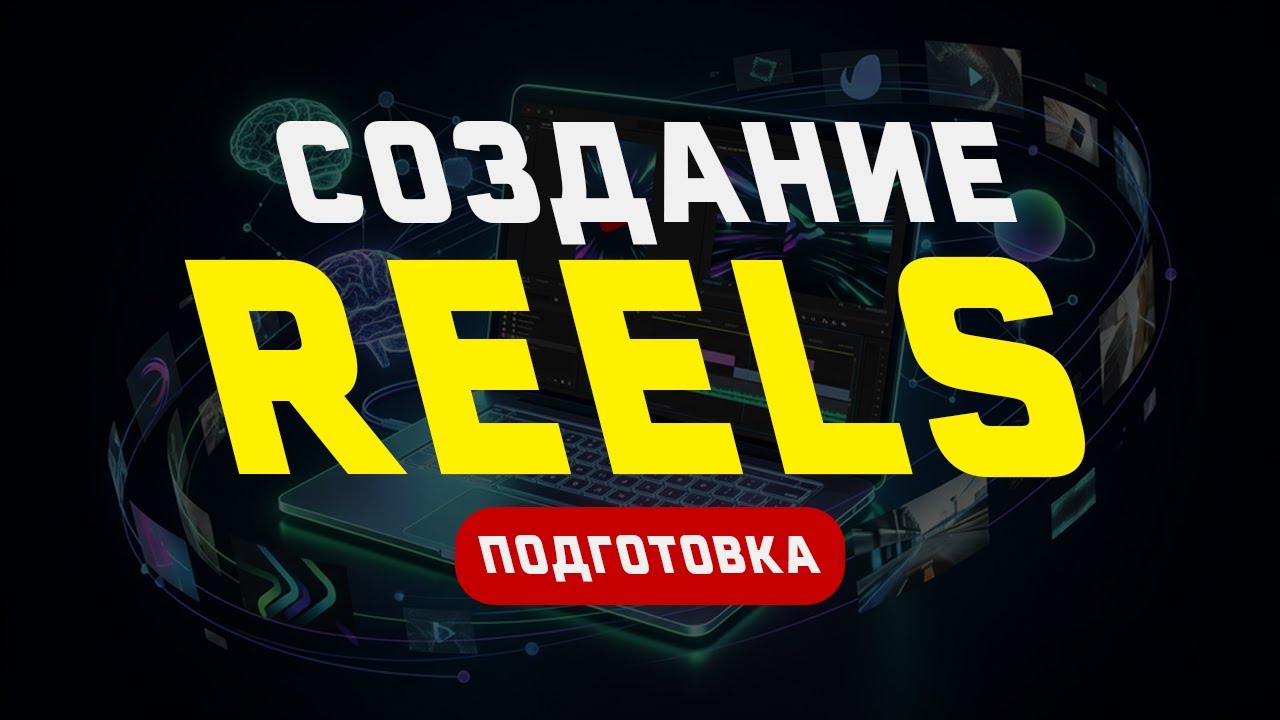 1) Создание Reels в Premiere Pro 🔥 Монтаж, тренды, идеи и разбор ваших видео LIVE