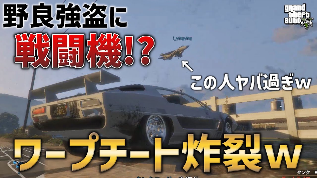 【GTA5】瞬間移動に戦闘機大量発生!?チーターと戯れる仲間たち【野良強盗シリーズ】