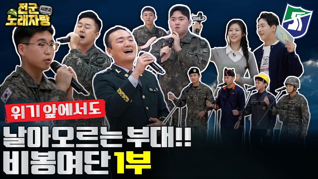 미래형 과학화 훈련을 선도하는 [비봉여단] 장병들! 과연 최강 보이스는 누구? [전군노래자랑2 39회] @kfnplus l국방홍보원