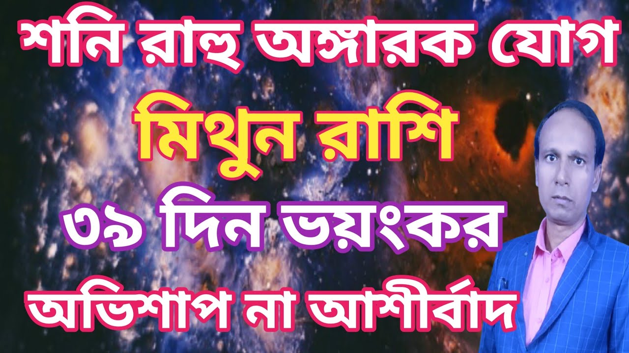 কুম্ভ রাশিতে রাহু মঙ্গল অঙ্গারক যোগ মিথুন রাশি মিথুন লগ্ন | Mithun Rashifal | Gemini rashifal 