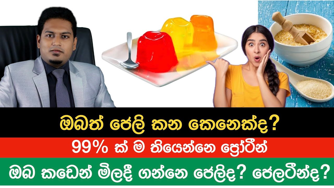 ඔබත් ජෙලි කන කෙනෙක්ද? | Jelly , Gelatine & Health  By Nutritionist Hiroshan Jayaranga