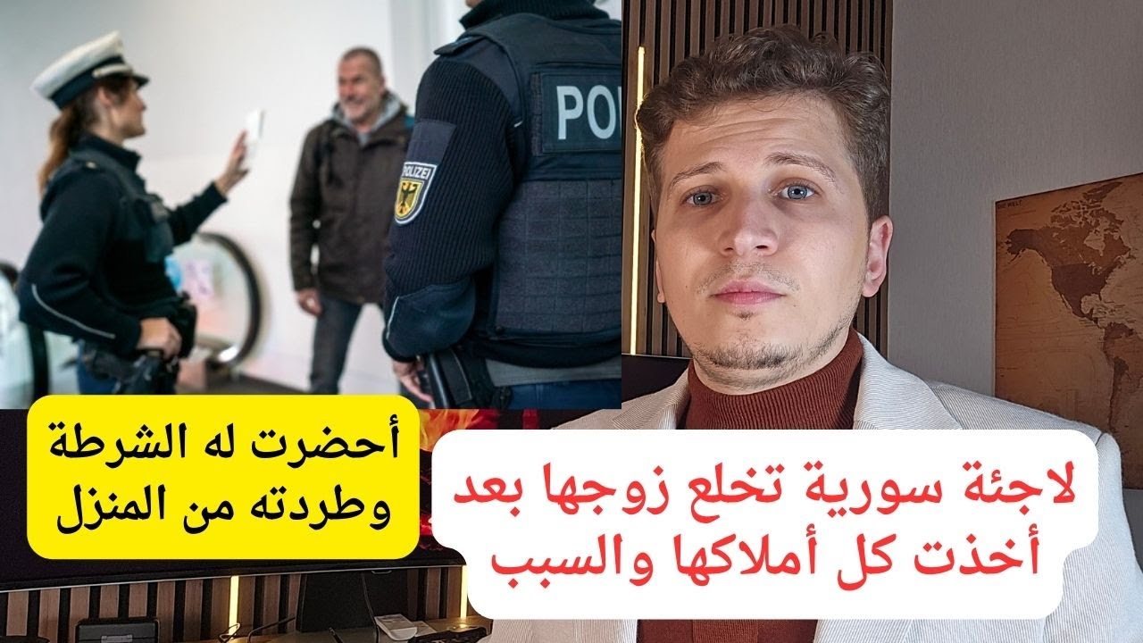 أخبار ألمانيا | لاجئة سورية تقوم في خلع زوجها بعد أن احضرت له الشرطة بسبب ...