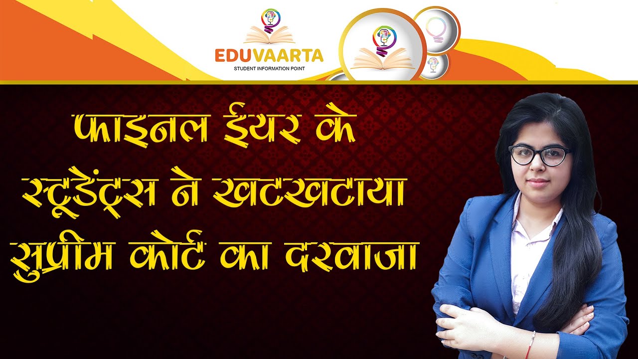 Final Year Exams 2020 : स्टूडेंट्स ने खटखटाया सुप्रीम कोर्ट का दरवाजा , जानिए पूरी खबर