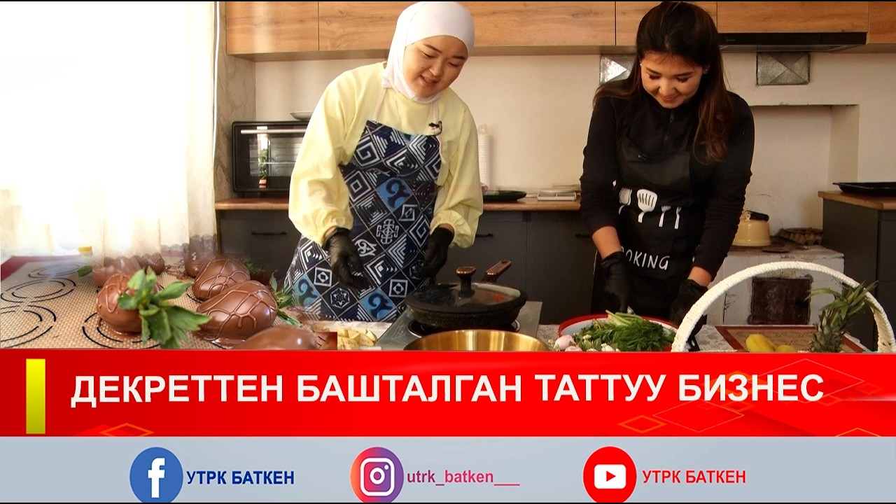 ДЕКРЕТТЕН БАШТАЛГАН ТАТТУУ БИЗНЕС