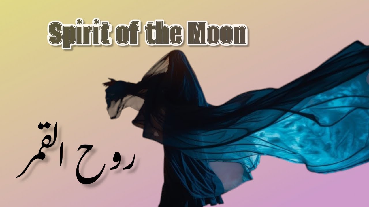 روح القمر – Spirit of the Moon (Amazigh Sufi Deep House | Moroccan Ethnic Ch 🇲🇦