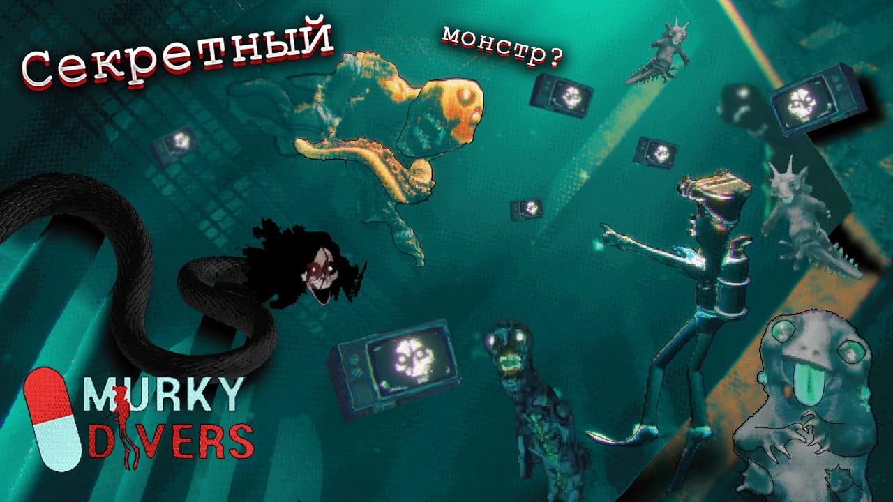 ВСЕ МОНСТРЫ Murky Divers | Murky Divers All Monsters