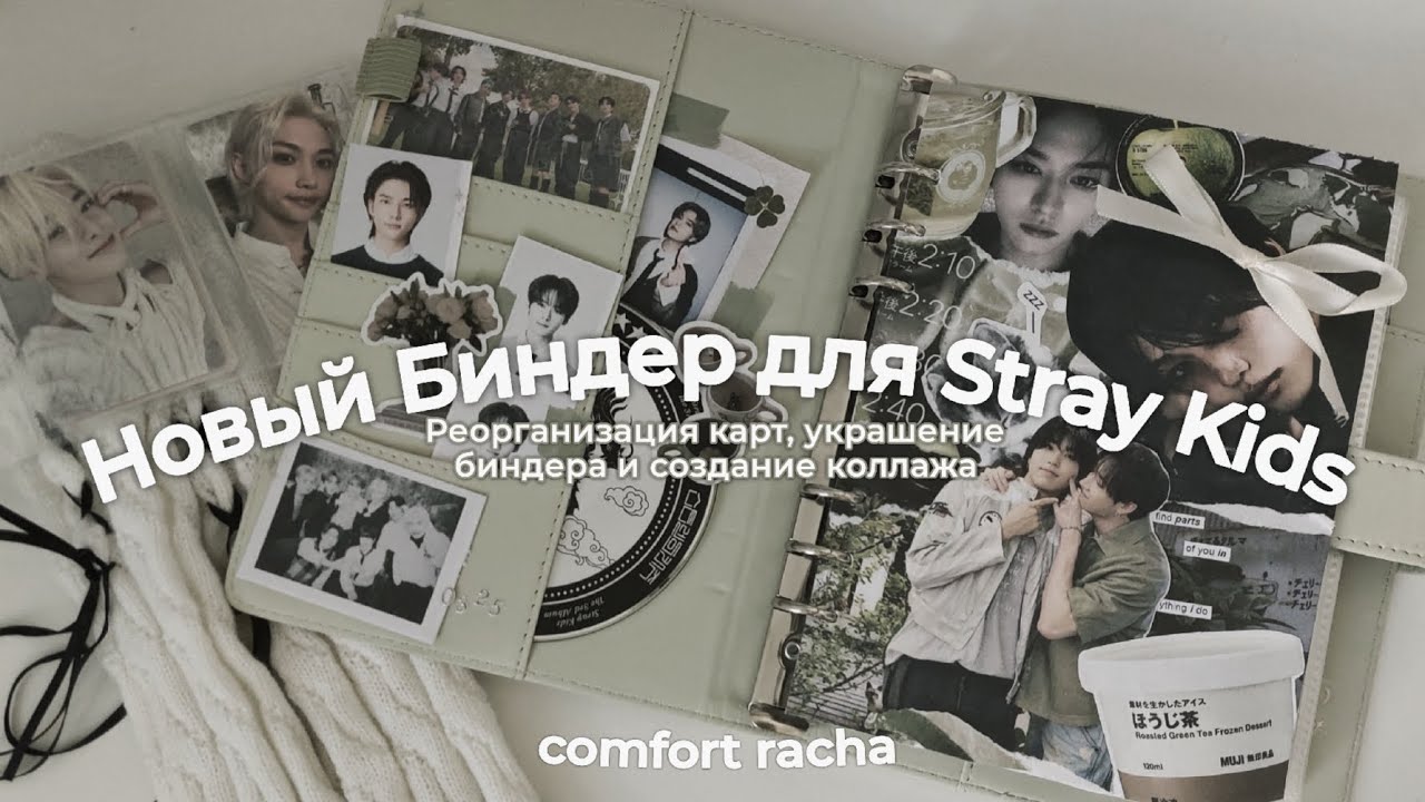 Организация нового биндера с картами ot8 stray kids | делаю коллаж и украшаю биндер ᡣ𐭩