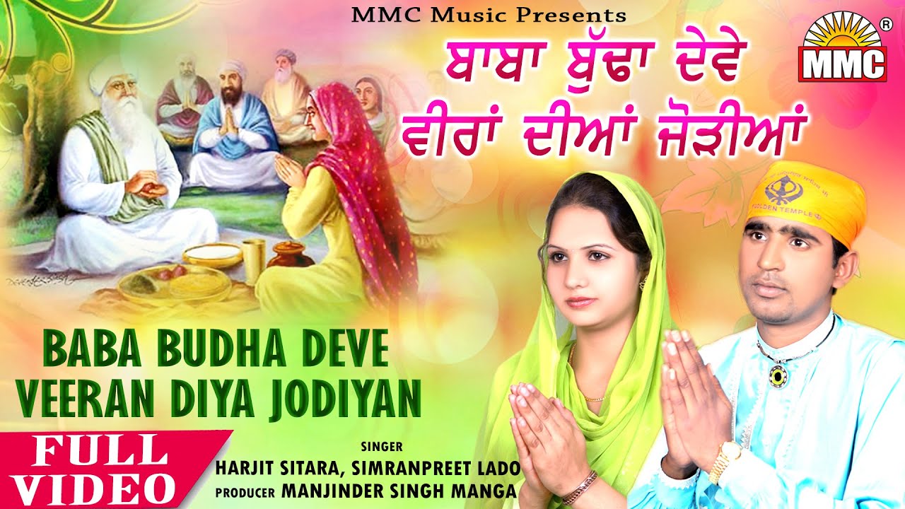 Baba Budha Deve Veeran diya Jodiyan | Harjit Sitara, Simranpreet Lado | Latest Devotional Song | MMC