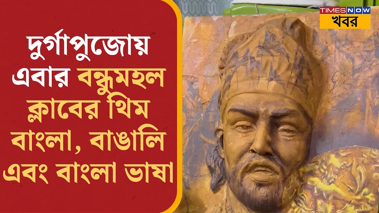 Durga Puja 2025: দুর্গাপুজোয় এবার বন্ধুমহল ক্লাবের থিম  বাংলা, বাঙালি এবং বাংলা ভাষা | Bangla News