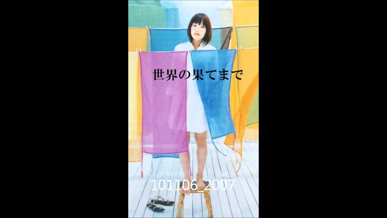 高田梢枝　世界の果てまで
