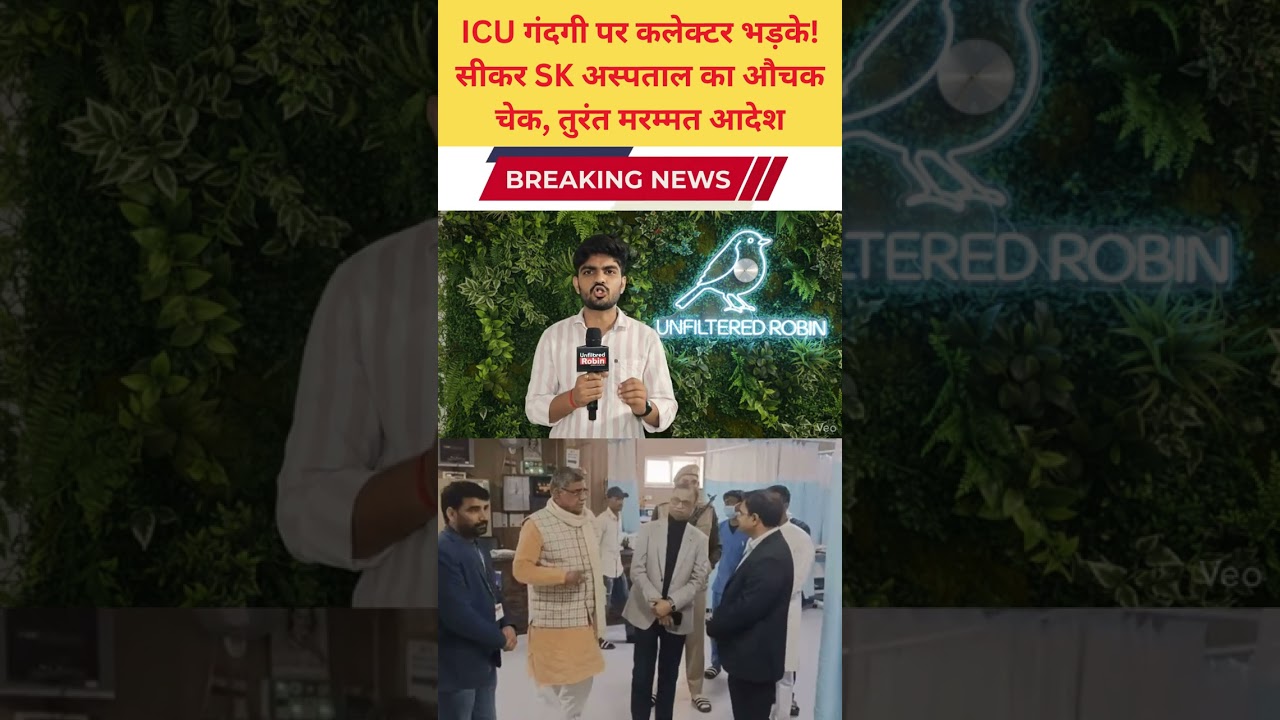 ICU गंदगी पर कलेक्टर भड़के! सीकर SK अस्पताल का औचक चेक, तुरंत मरम्मत आदेश
