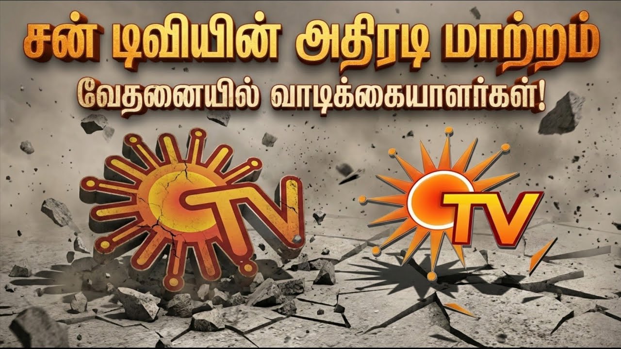 32 வருஷ அடையாளம் காலி! 😱 Sun TV New Logo: Shocking Change! முட்டையா? சூரியனா?