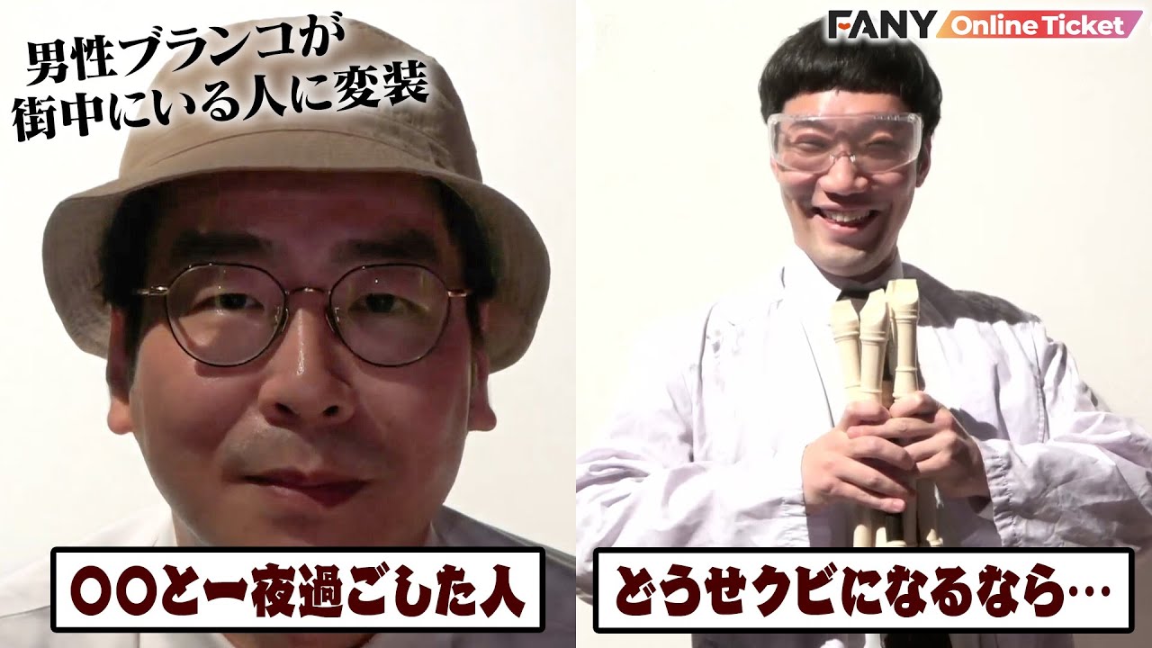 男性ブランコがマンゲキメンバーの手によって激ヤバ一般人に変装させられる【シゲカズですpresents さらにさらにマンゲキ～男性ブランコですの日～】