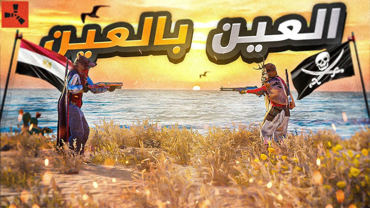 رست معركة البقاء : الانتقام من جار الخيانة والنجاة في راست! 🔥 Rust