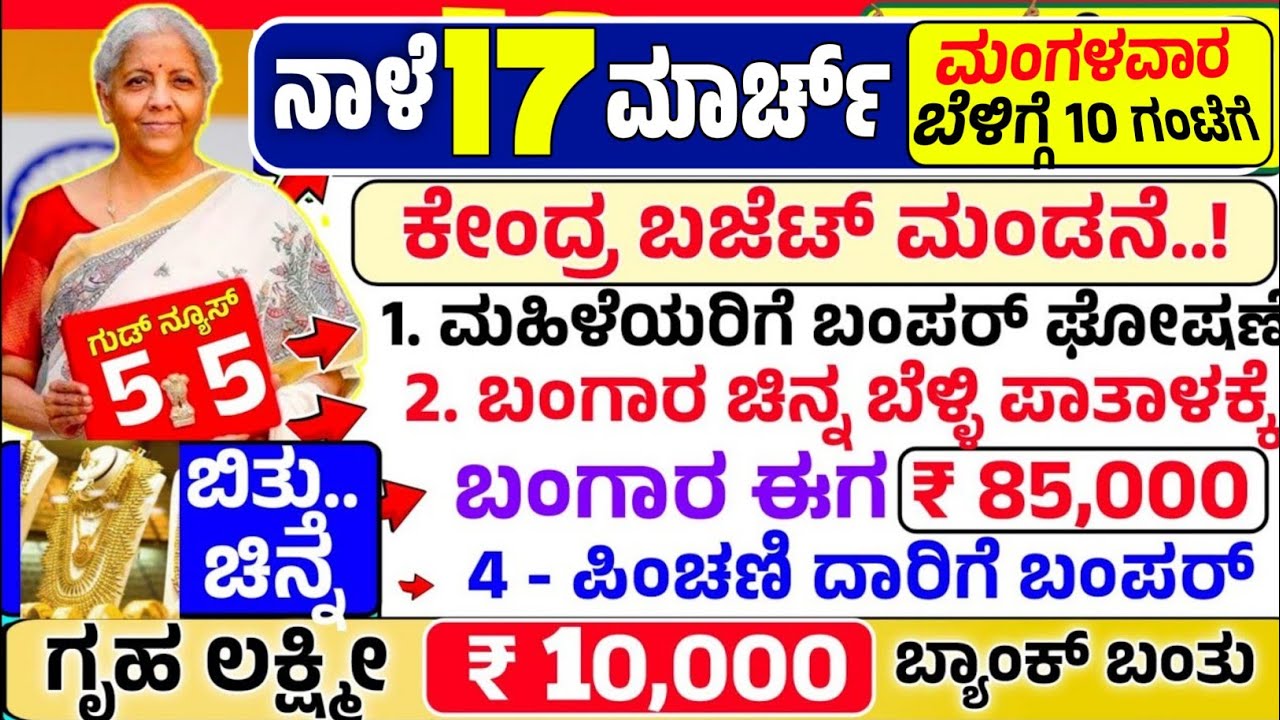 🤩ಇಂದು 1 ಫೆಬ್ರುವರಿ: 😍ಕೇಂದ್ರ ಮೋದಿ ಬಿಜೆಟ್ ಮಂಡನೆ |ಬಂಗಾರ ಚಿನ್ನ ಬೆಳ್ಳಿ ಬೆಲೆ ಪಾತಾಳಕ್ಕೆ ಬಿತ್ತು | ಗೃಹ ಲಕ್ಷ್ಮೀ