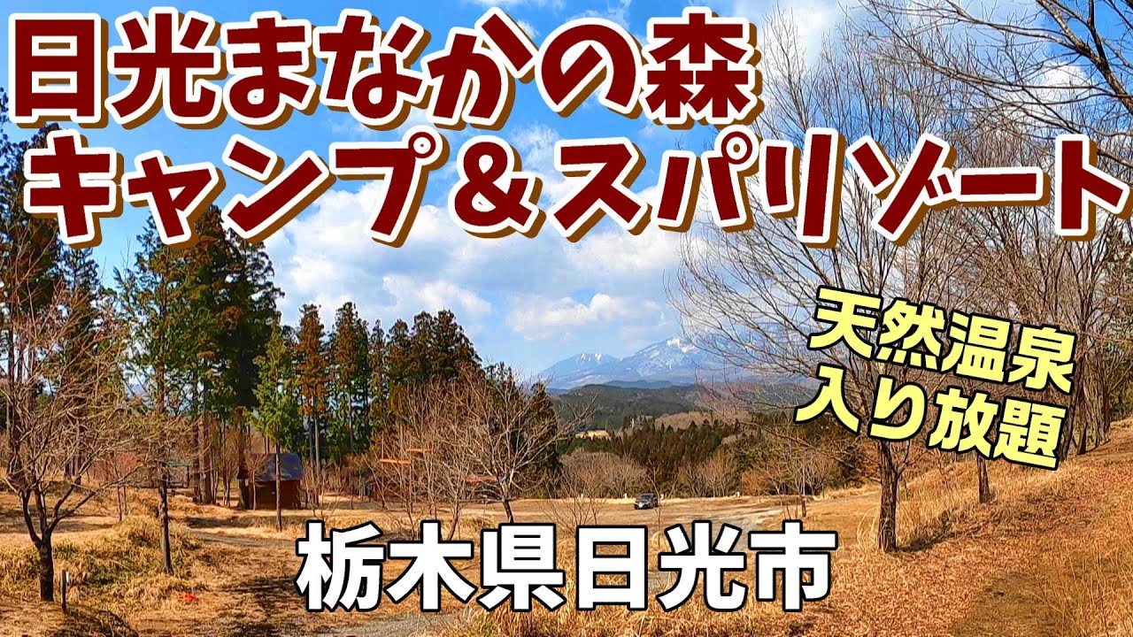 【日光・まなかの森 キャンプ＆スパリゾート】2025/3｜栃木県