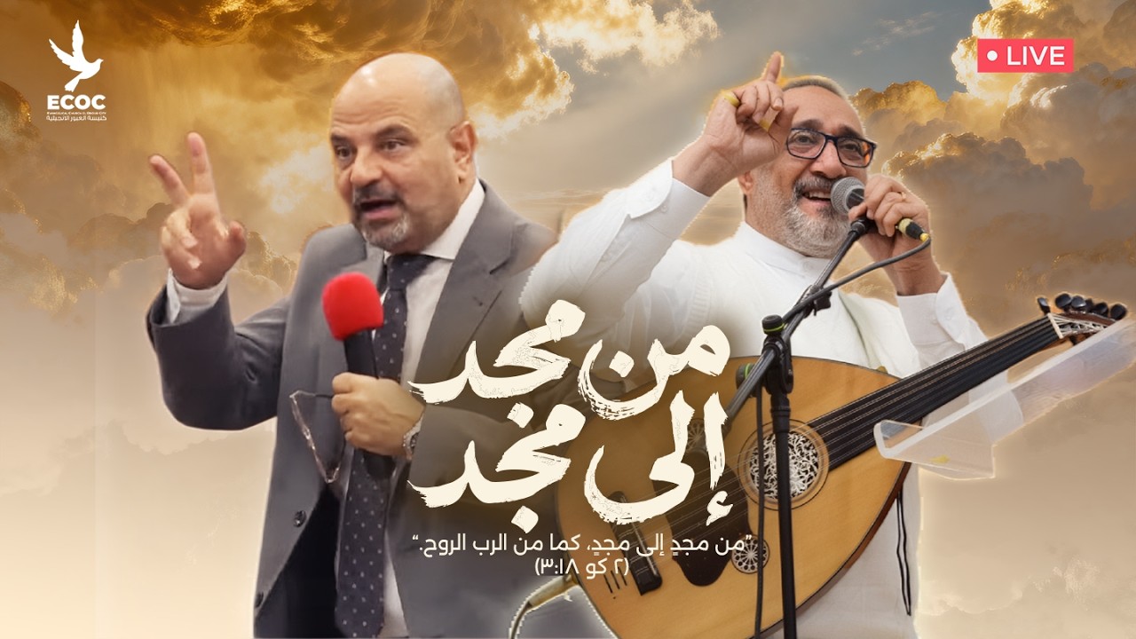 مِنْ مَجْدٍ إِلَى مَجْدٍ، كَمَا مِنَ ٱلرَّبِّ ٱلرُّوحِ. ٢كو ٣:١٨الكنيسة الانجيلية بالعبور