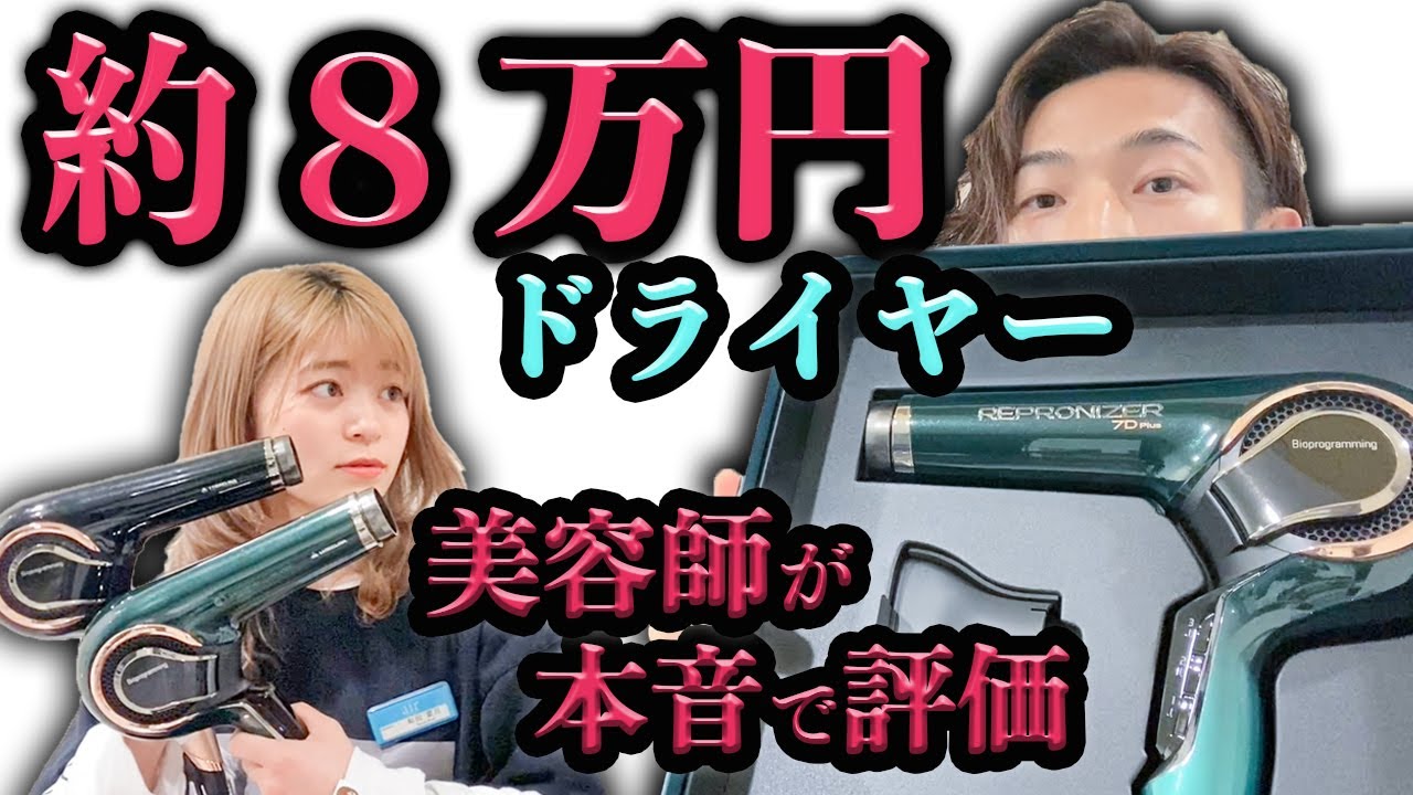 【8万円ドライヤー】レプロナイザー７dを本音評価！新機能とは？！４dと比較したので買う前に見て！バイオプログラミングとは？怪しい？！