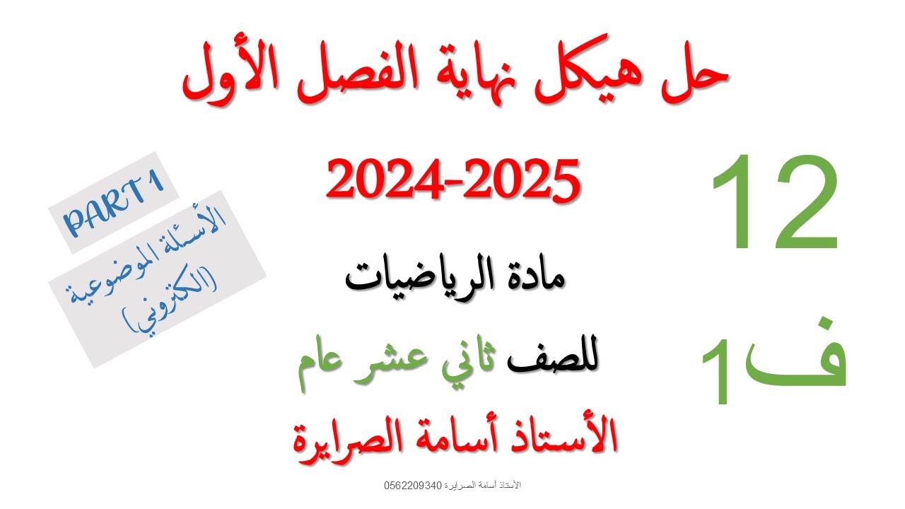 حل هيكل الرياضيات 12 عام الفصل الأول 2024-2025  (PART 1)