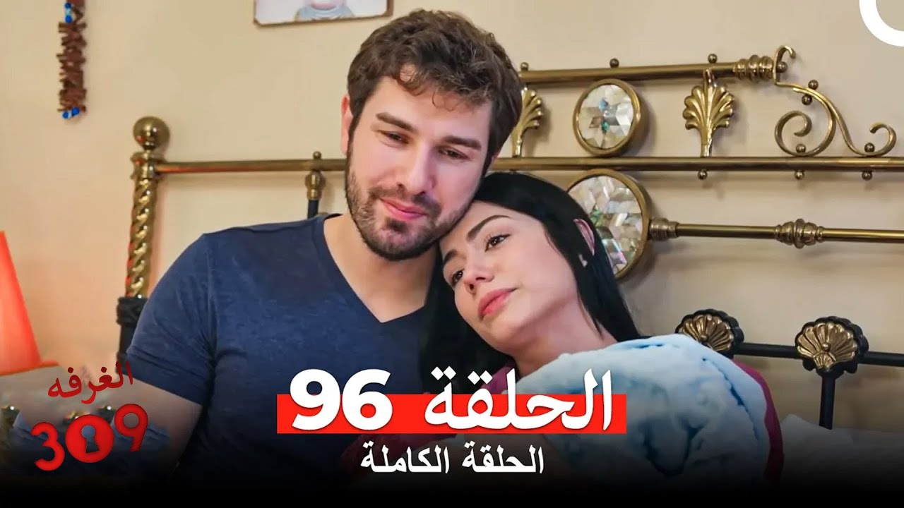 الغرفه 309 الحلقة - الجزء 96 (Arabic Dubbed)