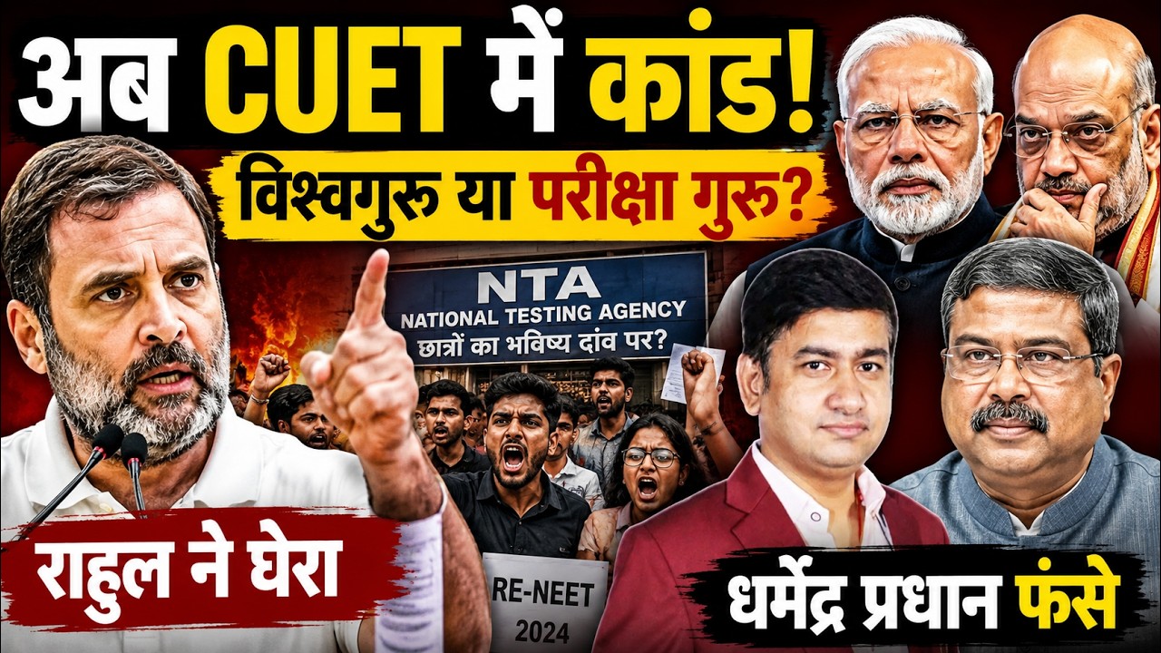 CUET UG 2026 | CBSE  | The Rajneeti | CUET Exam Postponed | Rahul Gandhi | Dharmendra Pradhan | NTA