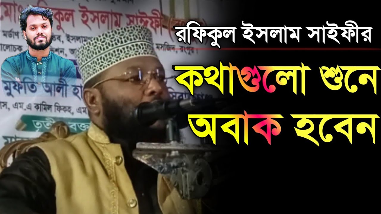 গাজীপুর ওয়াজ মাহফিল। মাওলানা মোঃ রফিকুল ইসলাম সাইফী রংপুর। Maulana Md. Rafiqul Islam Saifi Rangpur