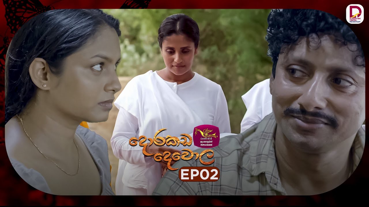 Dorakada Dewola | දොරකඩ දෙවොල | Episode 02 - (2026-01-10) | Rupavahini TeleDrama