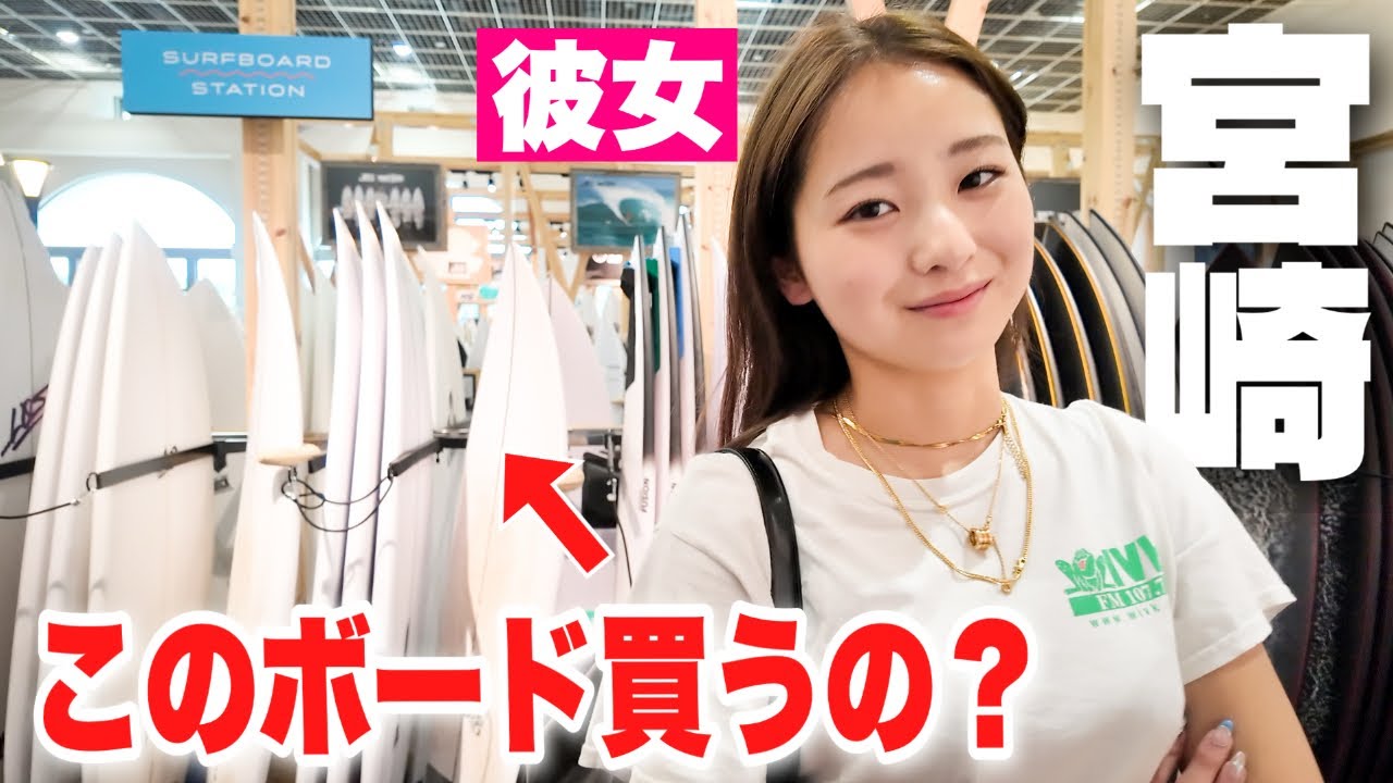 宮崎まで来て彼女がボード買うっガチ？おとん置き去りで南国サーフトリップきた！