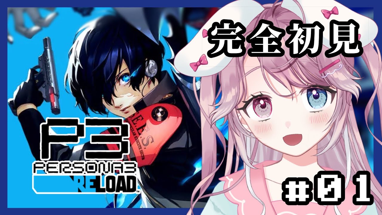 【#01 P3R/ペルソナ３リロード】完全初見プレイ！始めます✨※ネタバレ有り【新人Vtuber】
