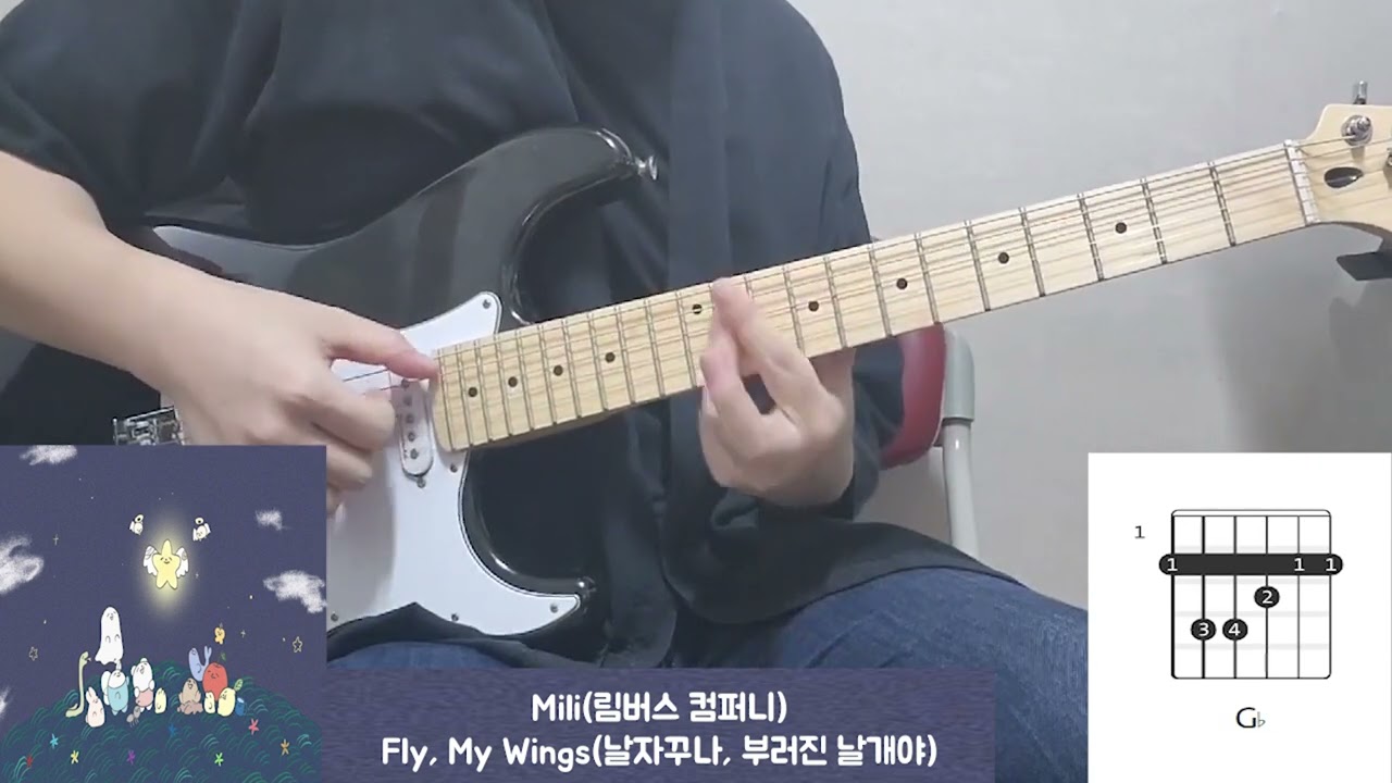 Mili(림버스 컴퍼니) - Fly, My Wings(날자꾸나, 부러진 날개야) 기타 커버 & 코드악보 (Guitar Cover & Chords)
