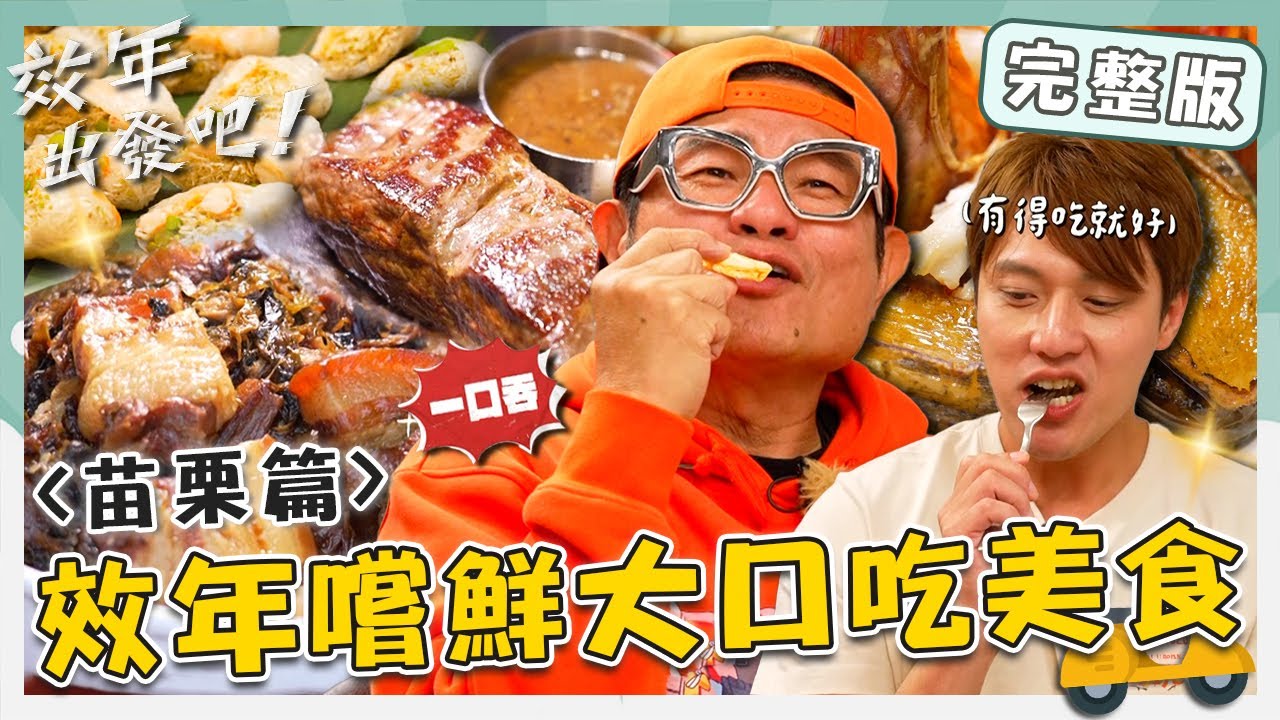 〈2026 苗栗景點〉效年嚐鮮大口吃美食！「頂級老饕牛排」許效舜不吃牛只能聽聲辨位？張睿家豪邁吞嘴角上揚藏不住笑容！【#效年出發吧】20260104 EP18 完整版｜📍公館．頭份．竹南｜許效舜張睿家