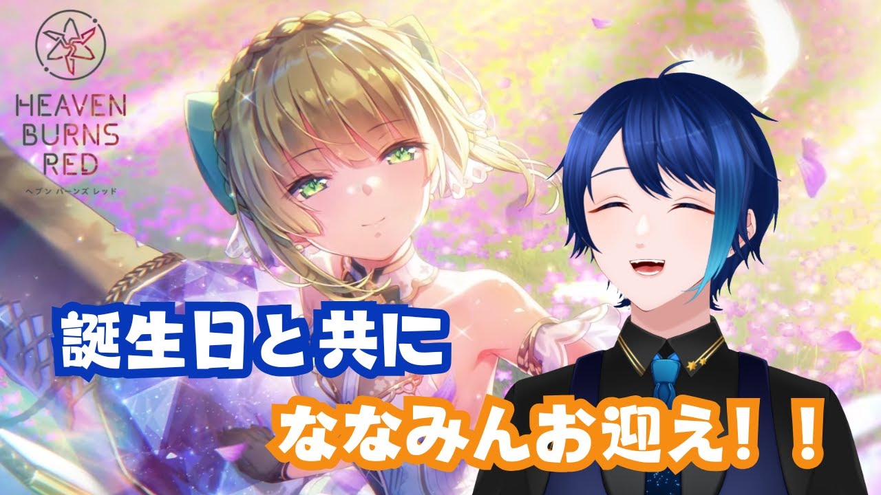 【ヘブバン/ガチャ】間もなく誕生日だからななみんにも祝ってもらおう！！【六連ケイト／個人勢Vtuber】