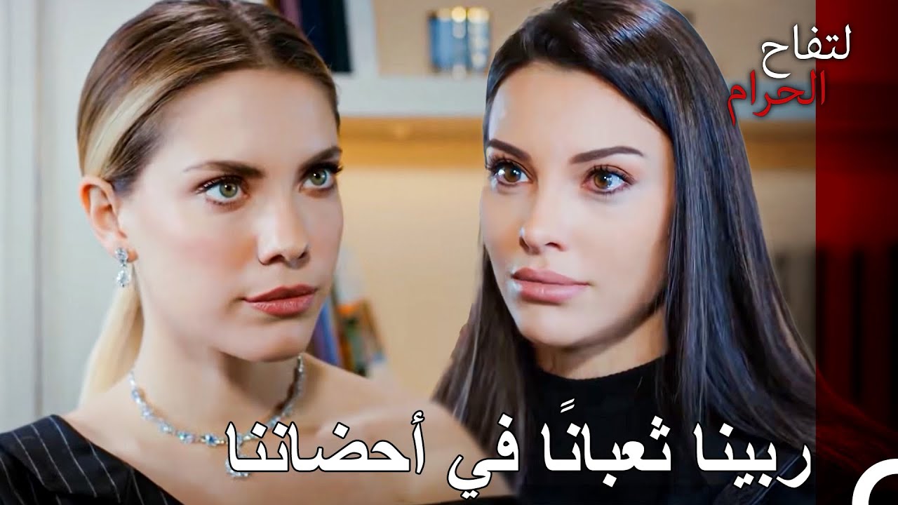 كل فرد يدفع ثمن خطأه - التفاح الحرام
