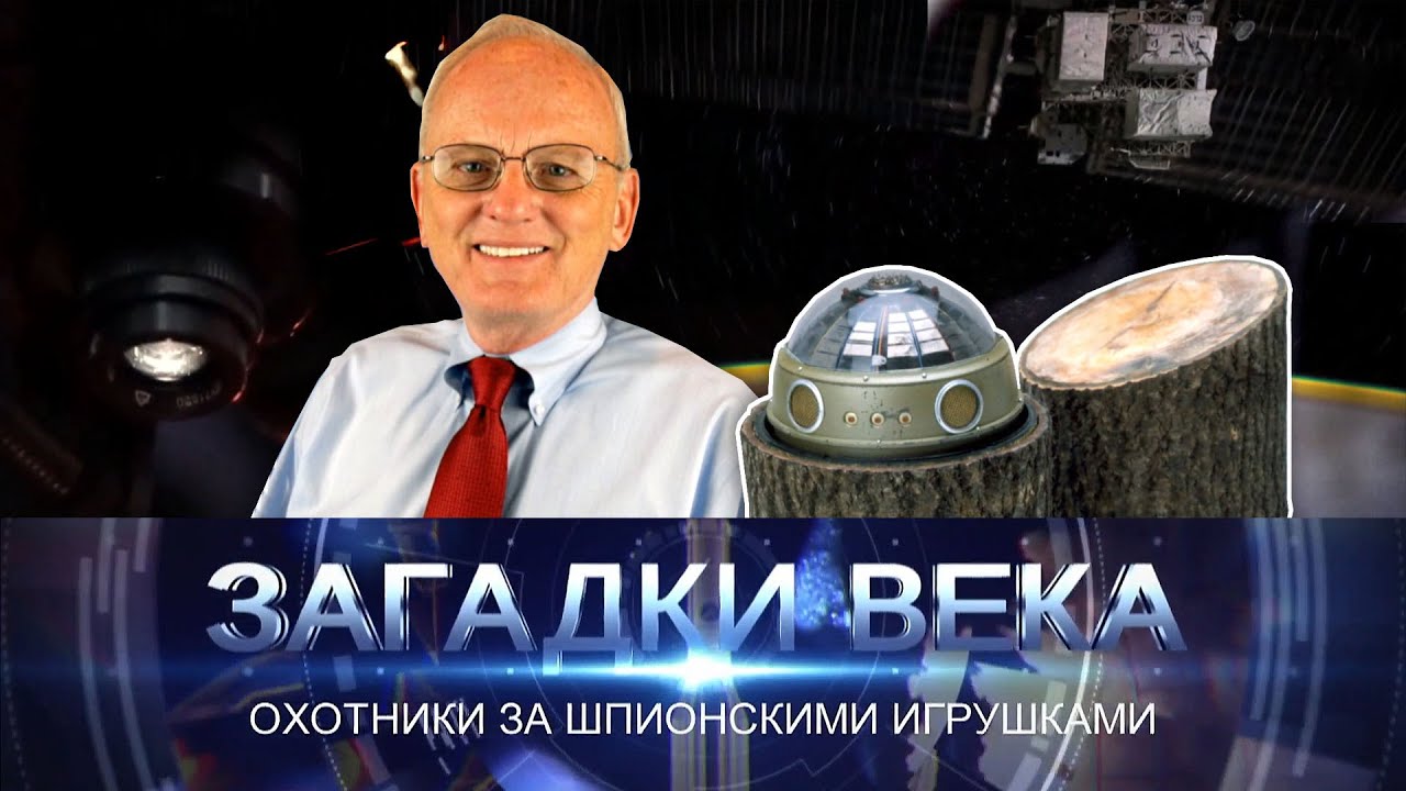Охотники за шпионскими игрушками
