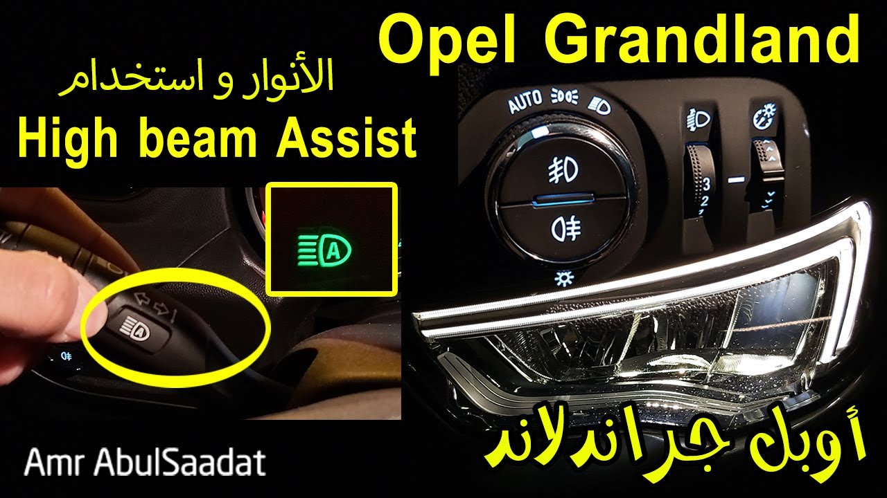 Opel Grandland - تحكم الأنوار واستخدام Lights & high beam assist
