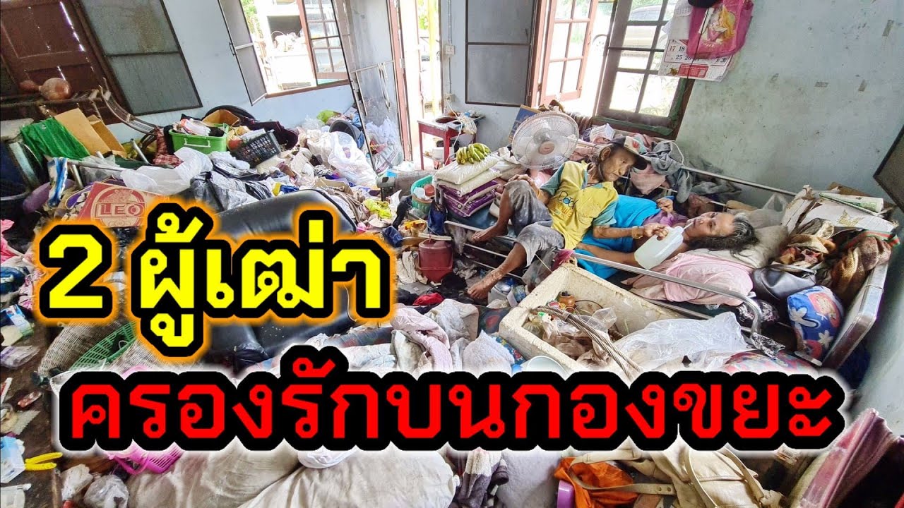 สะเทือนพิภพ!! ผู้เฒ่าครองรักบนกองขยะ