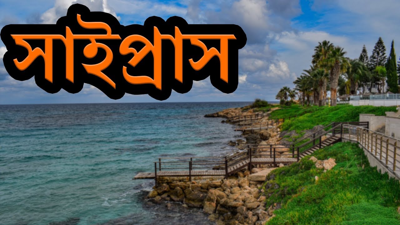 সাইপ্রাস-ইউরোপের ২য় সারির সুন্দর একটি দেশ ।। Amazing Facts About Cyprus in Bengali