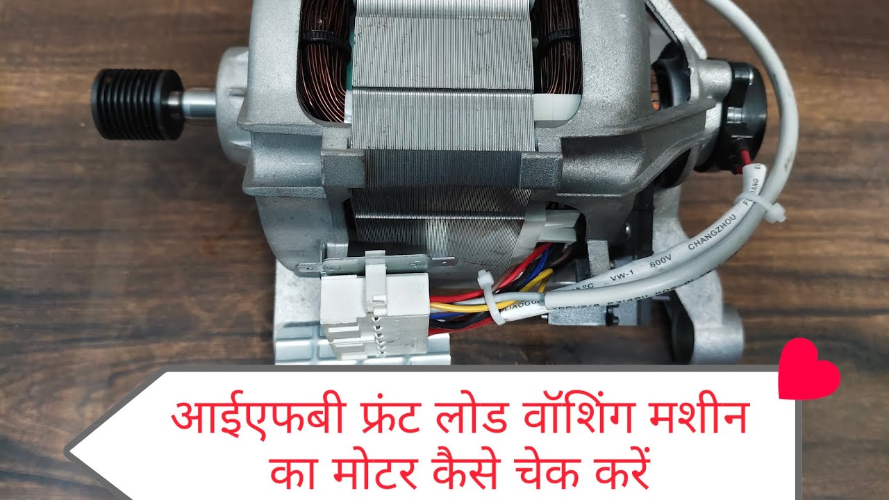 IFB  front load washing machine ka motor kaise check Karen? आईएफबी फ्रंट लोड वॉशिंग मशीन का मोटर?