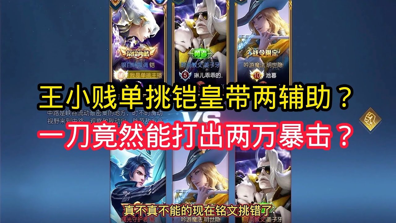 王小贱：王小贱单挑铠皇带两辅助？一刀竟然打出两万暴击？【王者荣耀】