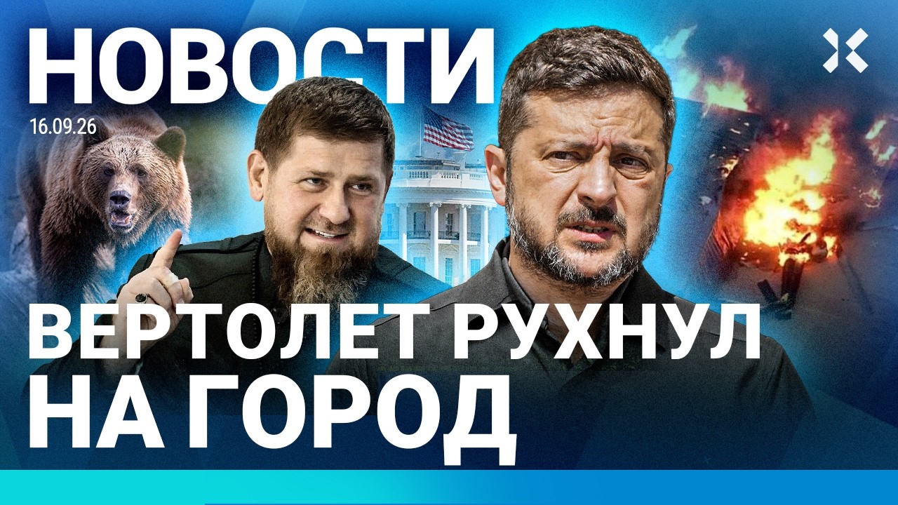 ⚡️НОВОСТИ | ВЕРТОЛЕТ РУХНУЛ НА ГОРОД. ПОГИБЛИ ДВОЕ | В США НАШЛИ ШПИОНОВ РОССИИ | МЕДВЕДИ УБИВАЮТ